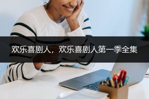 欢乐喜剧人，欢乐喜剧人第一季全集